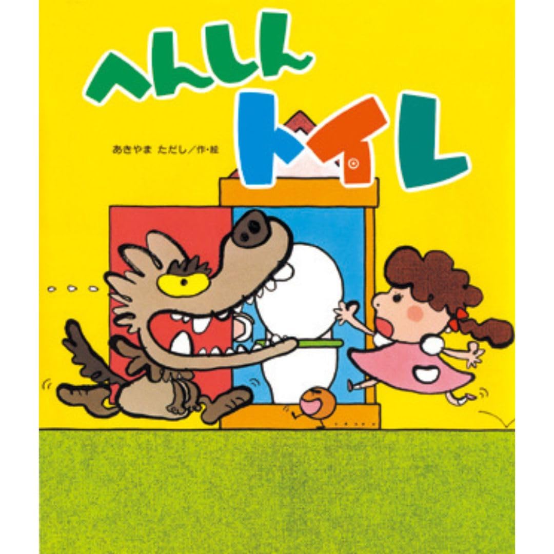 へんしんシリーズ絵本　あきやまただし　全10冊セット　へんしんおてんき　トイレ 61TDm+nyPVL.jpg